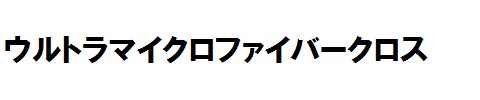 ウルトラマイクロファイバークロス
